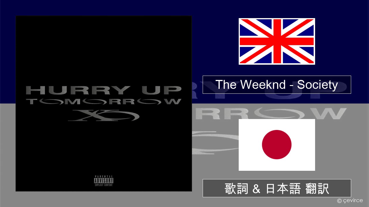 The Weeknd – Society 英語 歌詞 & 日本語 翻訳