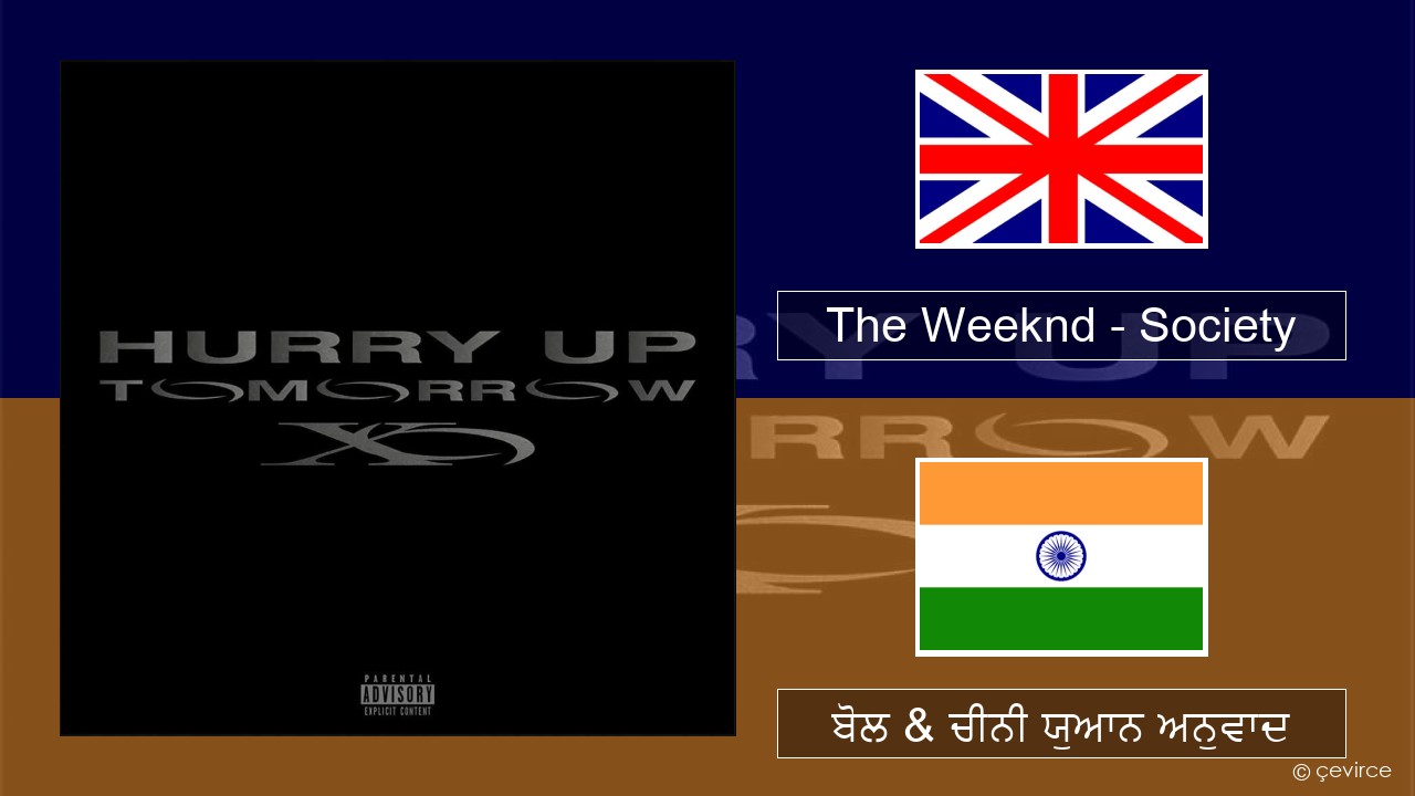 The Weeknd – Society (ਈ-ਕਰੋਮ) ਬੋਲ & ਚੀਨੀ ਯੁਆਨ ਅਨੁਵਾਦ