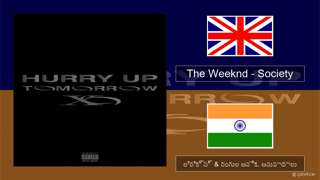 The Weeknd – Society ఆంగ్ల లిరిక్స్ & రంగుల అనేక. అనువాదాలు