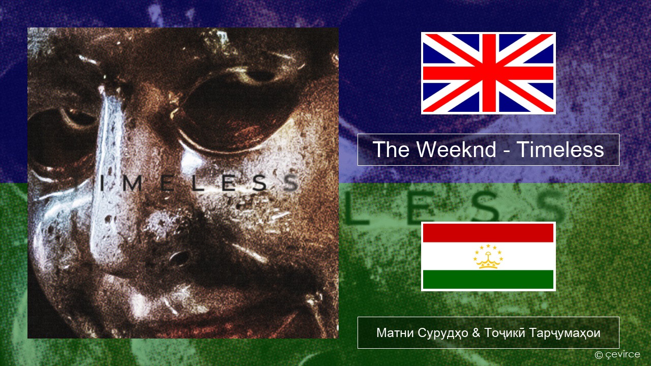 The Weeknd – Timeless English Матни Сурудҳо & Тоҷикӣ Тарҷумаҳои