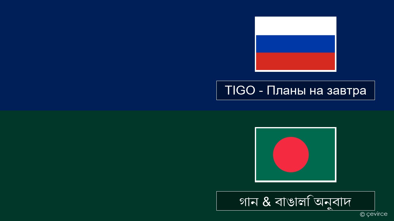 TIGO – Планы на завтра (Plans For Tomorrow) রাশিয়ান গান & বাঙালি অনুবাদ