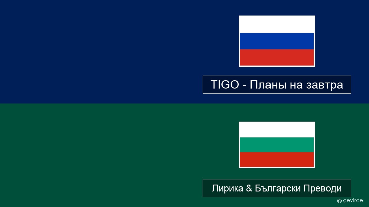 TIGO – Планы на завтра (Plans For Tomorrow) Руски Лирика & Български Преводи