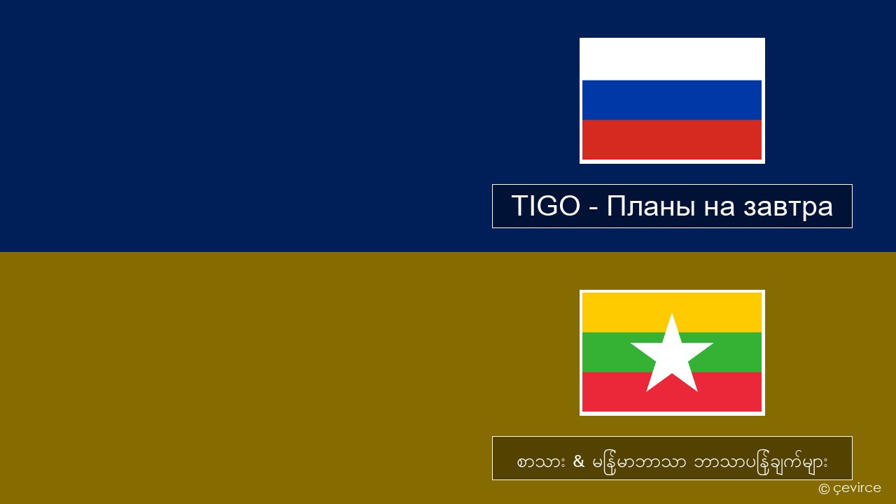 TIGO – Планы на завтра (Plans For Tomorrow) ရုရှား စာသား & မြန်မာဘာသာ ဘာသာပြန်ချက်များ