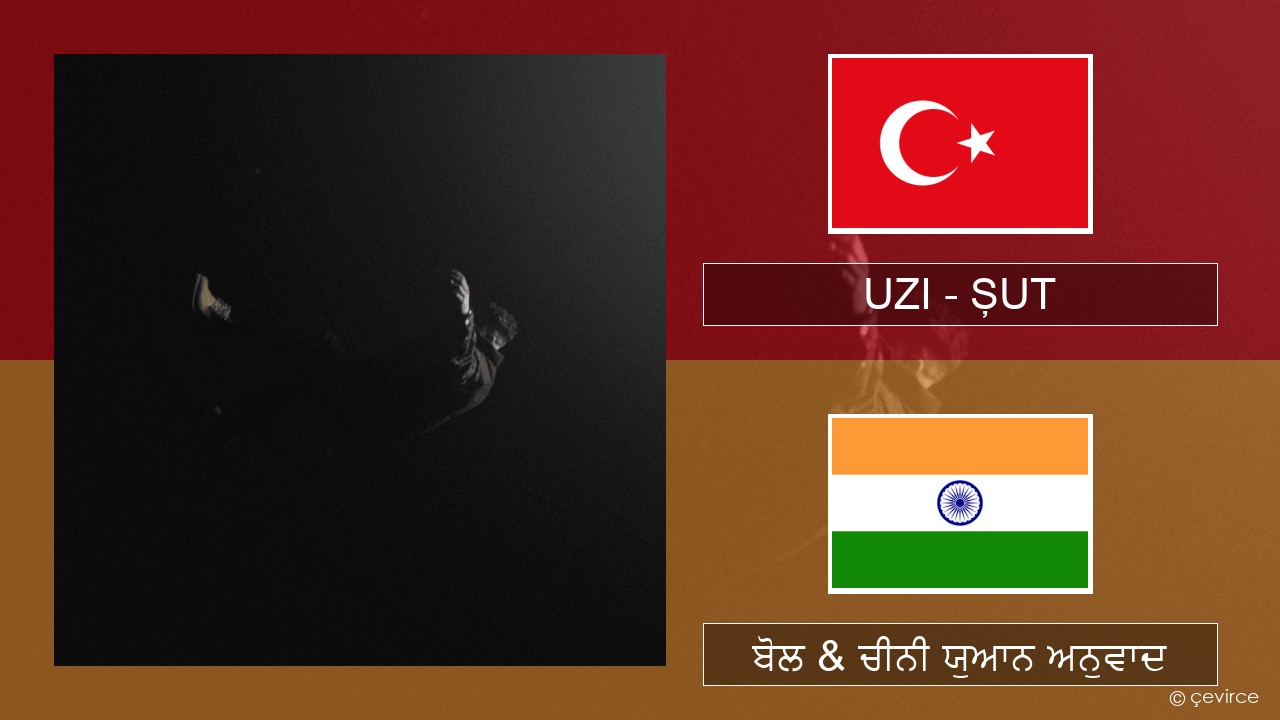 UZI – ŞUT ਤੁਰਕਿਸ਼ ਬੋਲ & ਚੀਨੀ ਯੁਆਨ ਅਨੁਵਾਦ