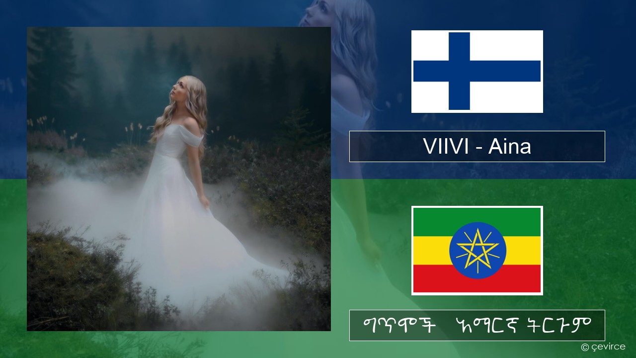 VIIVI – Aina ፊኒሽ ግጥሞች & አማርኛ ትርጉም