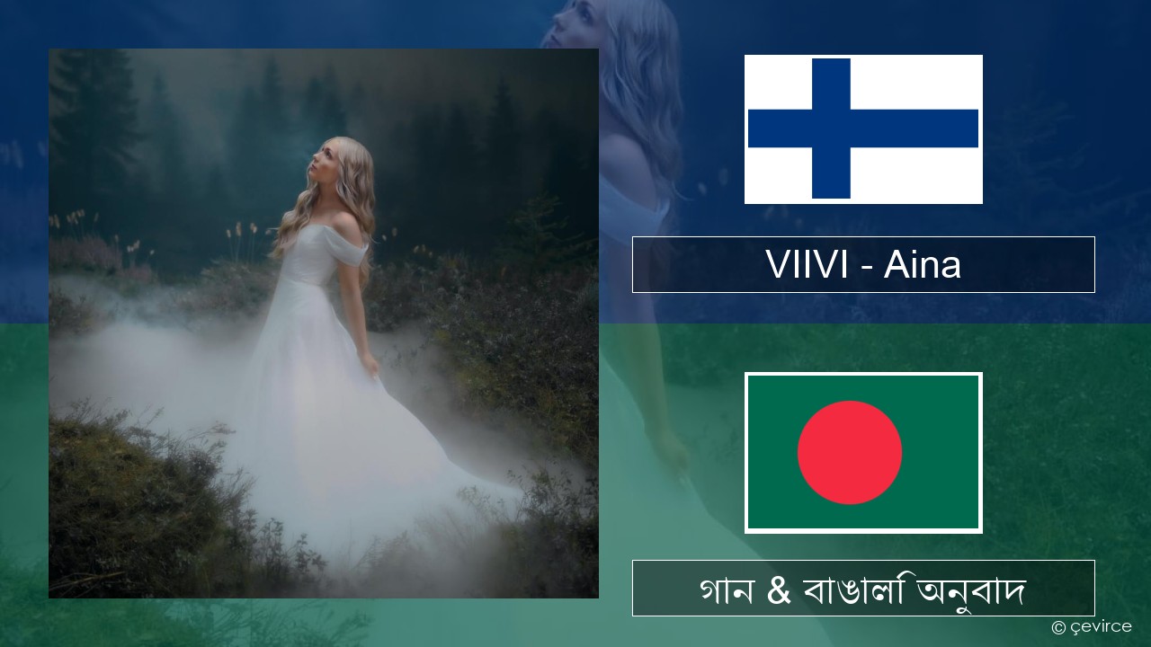 VIIVI – Aina ফিনিশ গান & বাঙালি অনুবাদ