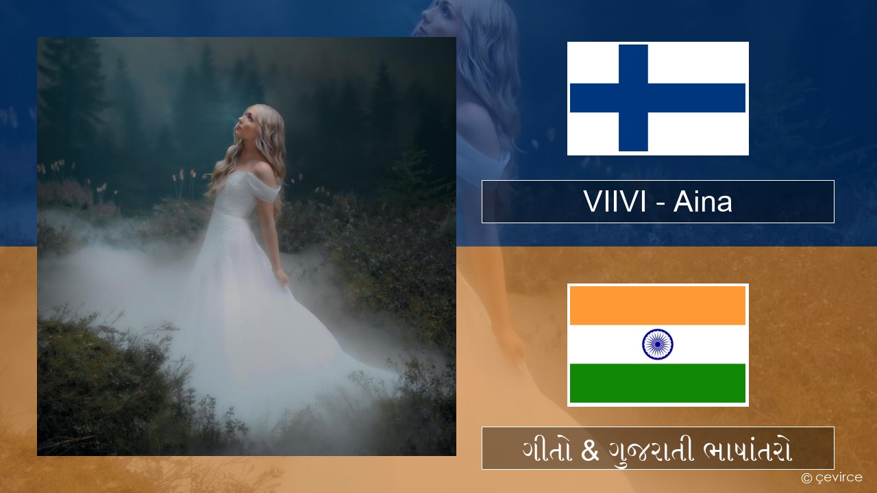 VIIVI – Aina ફિનિશ ગીતો & ગુજરાતી ભાષાંતરો