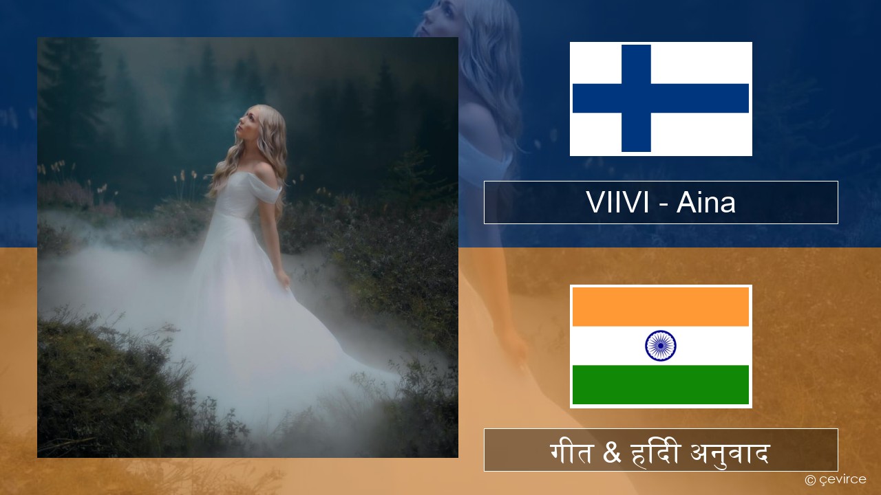 VIIVI – Aina फिनिश गीत & हिंदी अनुवाद