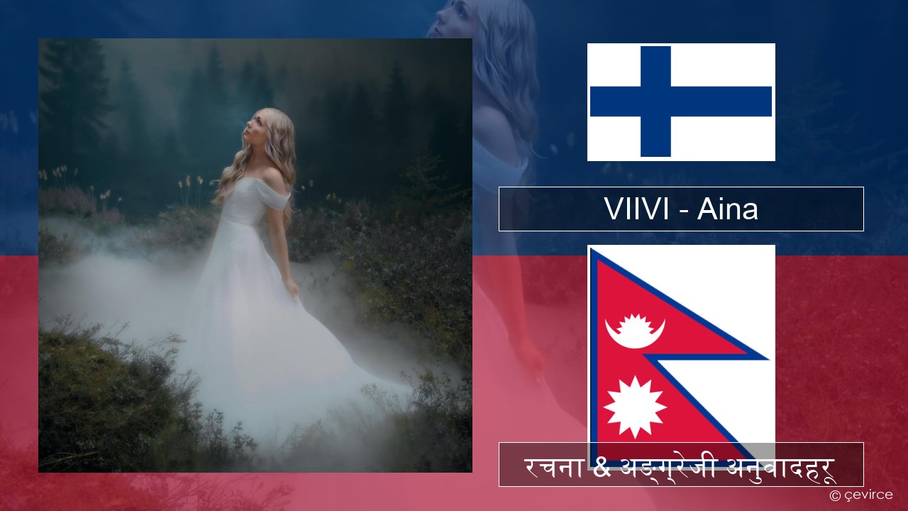 VIIVI – Aina फिन्नीस रचना & अङ्ग्रेजी अनुवादहरू