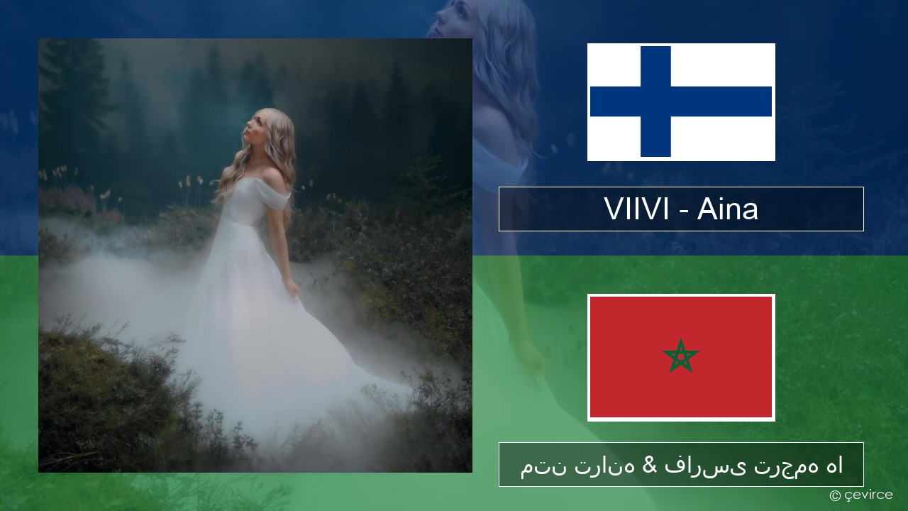 VIIVI – Aina فنلاندی متن ترانه & فارسی ترجمه ها