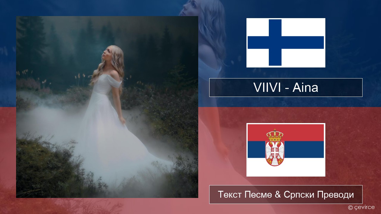 VIIVI – Aina Фински Текст Песме & Српски Преводи