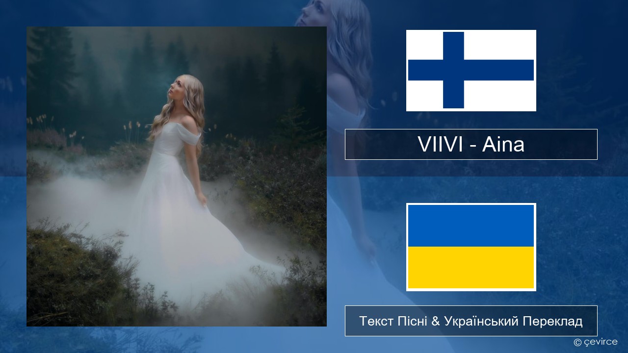 VIIVI – Aina Фінський Текст Пісні & Український Переклад