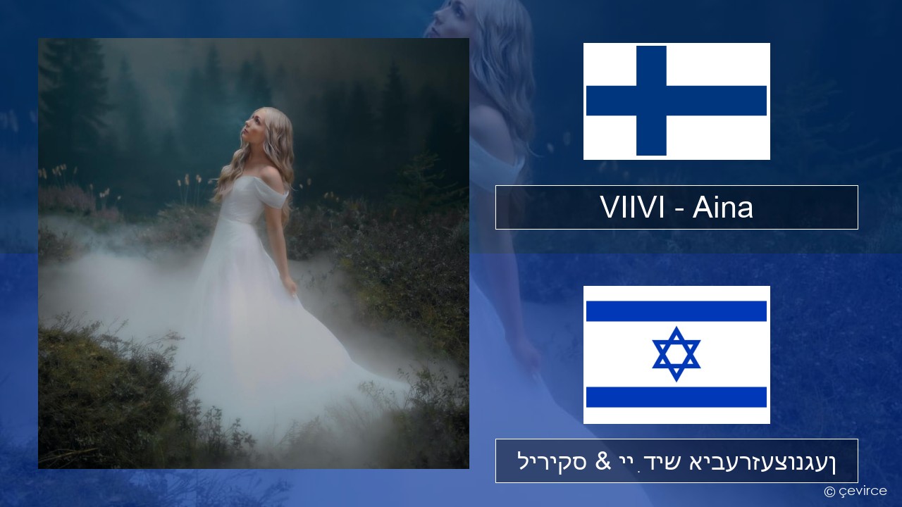 VIIVI – Aina פֿיניש ליריקס & ייִדיש איבערזעצונגען