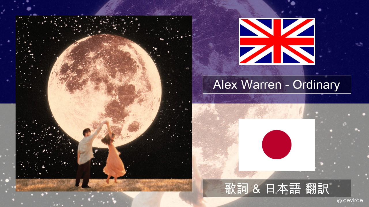 Alex Warren – Ordinary 英語 歌詞 & 日本語 翻訳