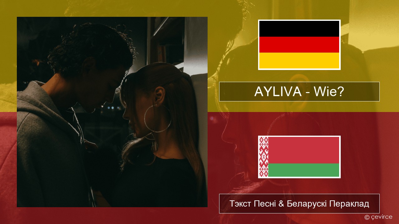 AYLIVA – Wie? Нямецкі Тэкст Песні & Беларускі Пераклад