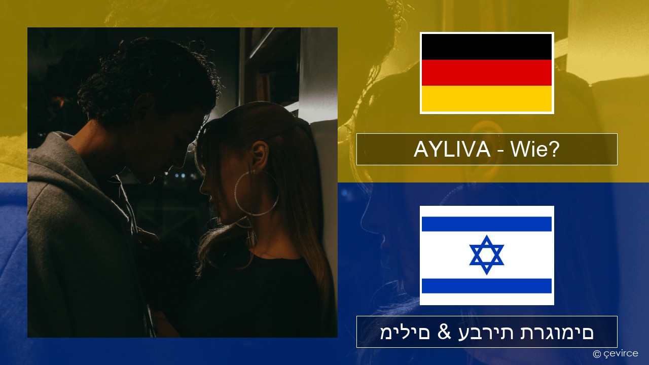 AYLIVA – Wie? גרמנית מילים & עברית תרגומים