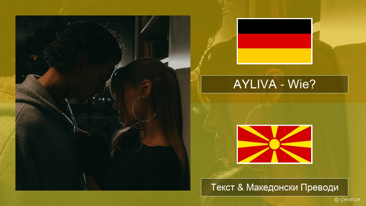 AYLIVA – Wie? Германски Текст & Македонски Преводи