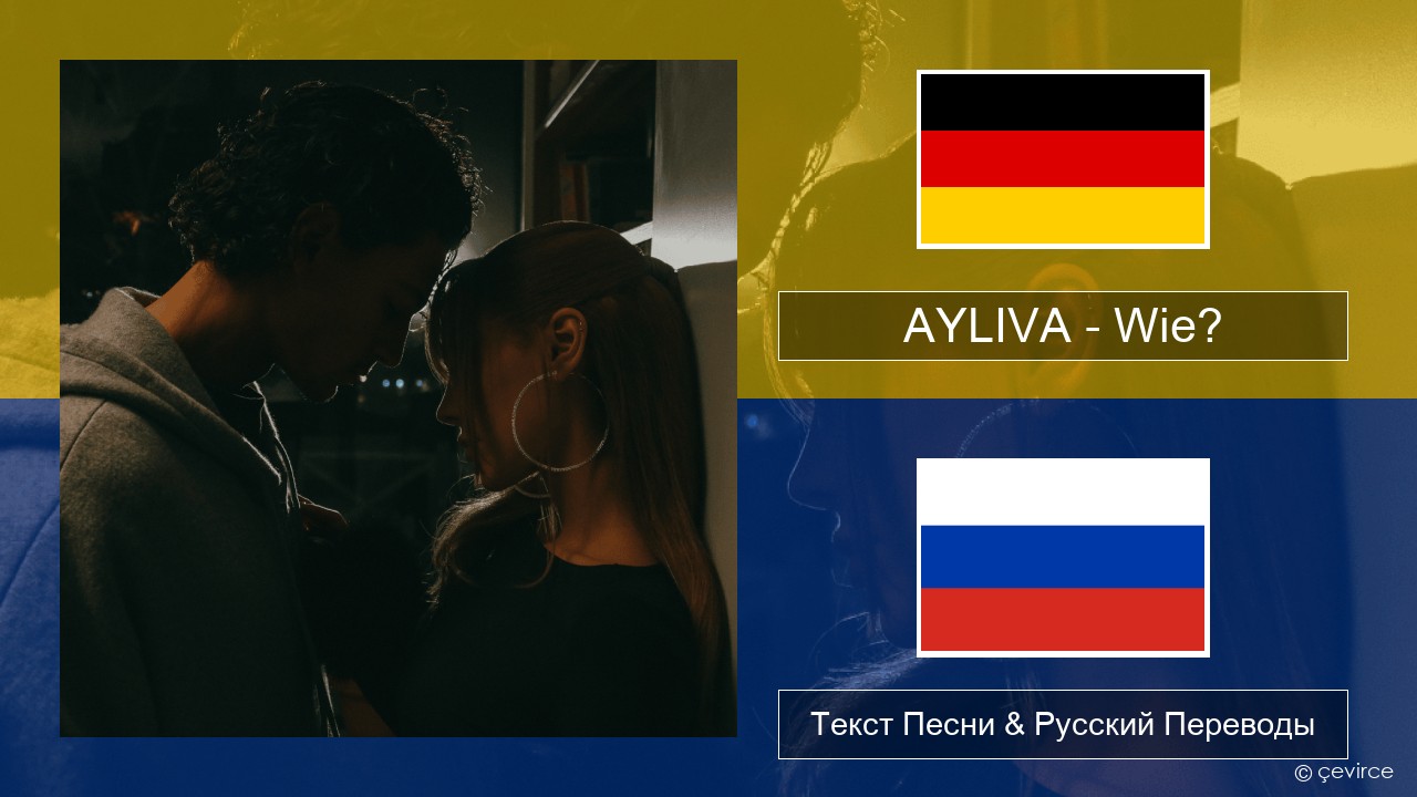 AYLIVA – Wie? Немецкий Текст Песни & Русский Переводы