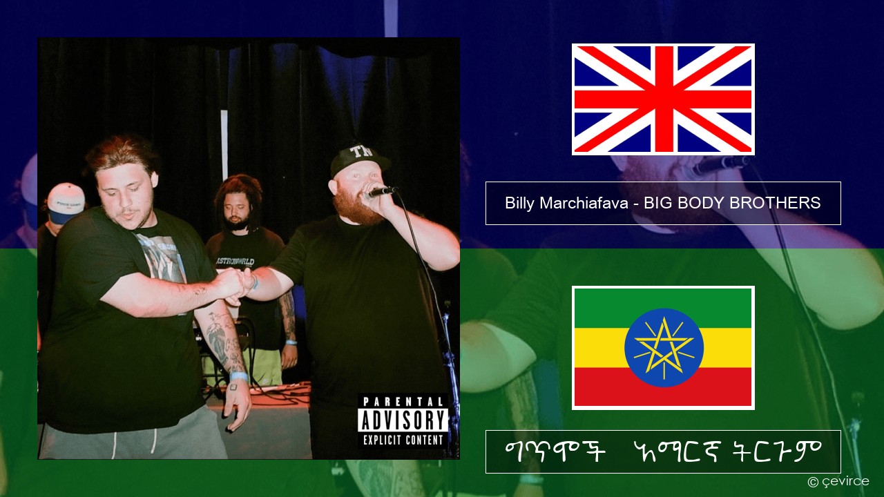 Billy Marchiafava – BIG BODY BROTHERS አማርኛ ግጥሞች & አማርኛ ትርጉም