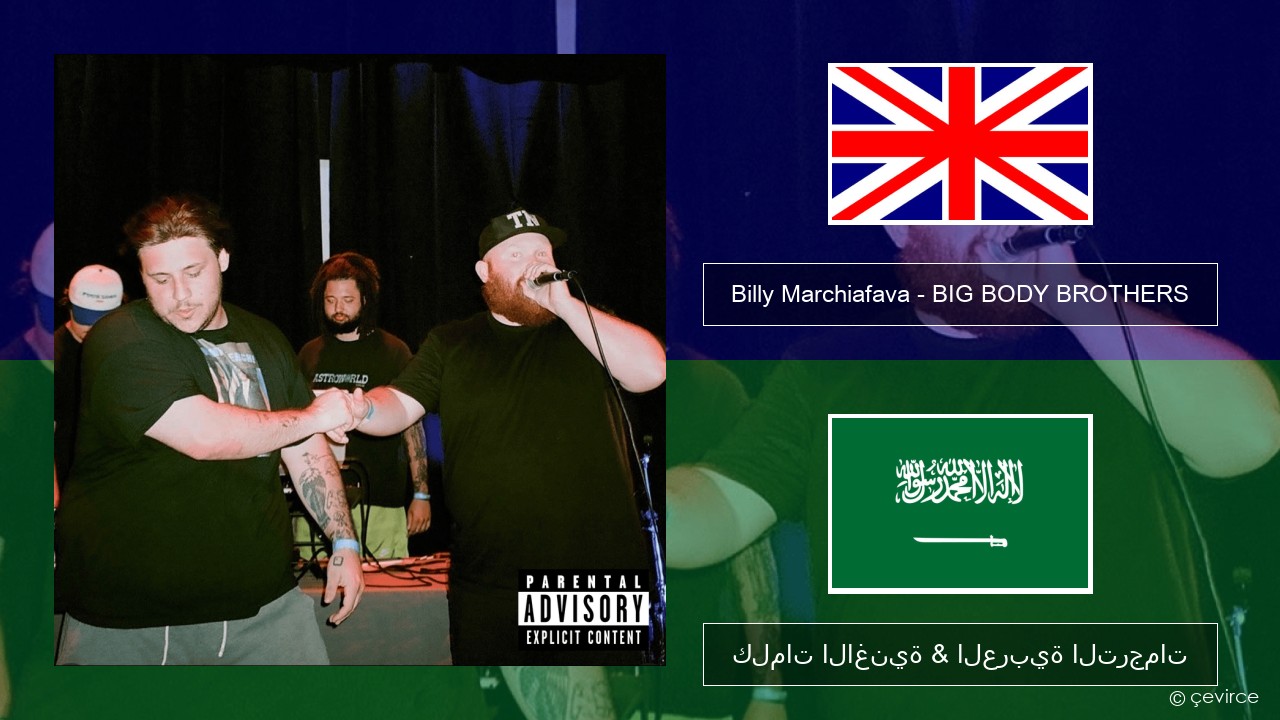 Billy Marchiafava – BIG BODY BROTHERS العربية كلمات الاغنية & العربية الترجمات