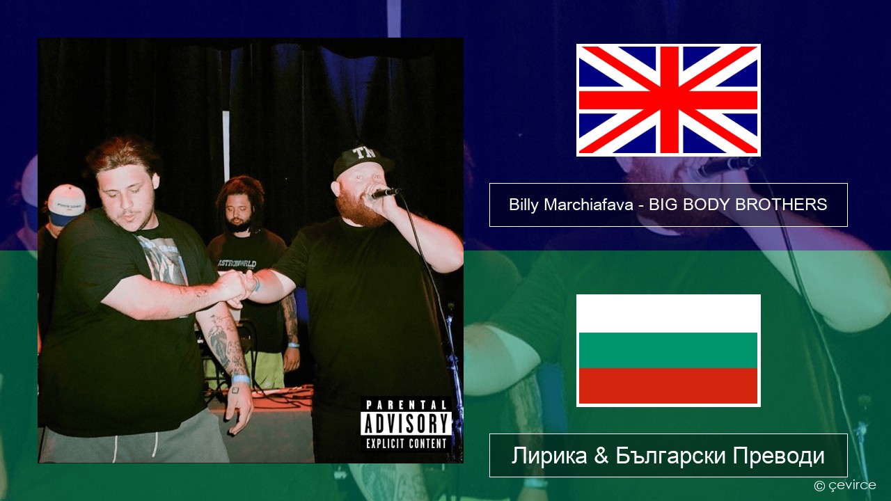 Billy Marchiafava – BIG BODY BROTHERS Български Лирика & Български Преводи