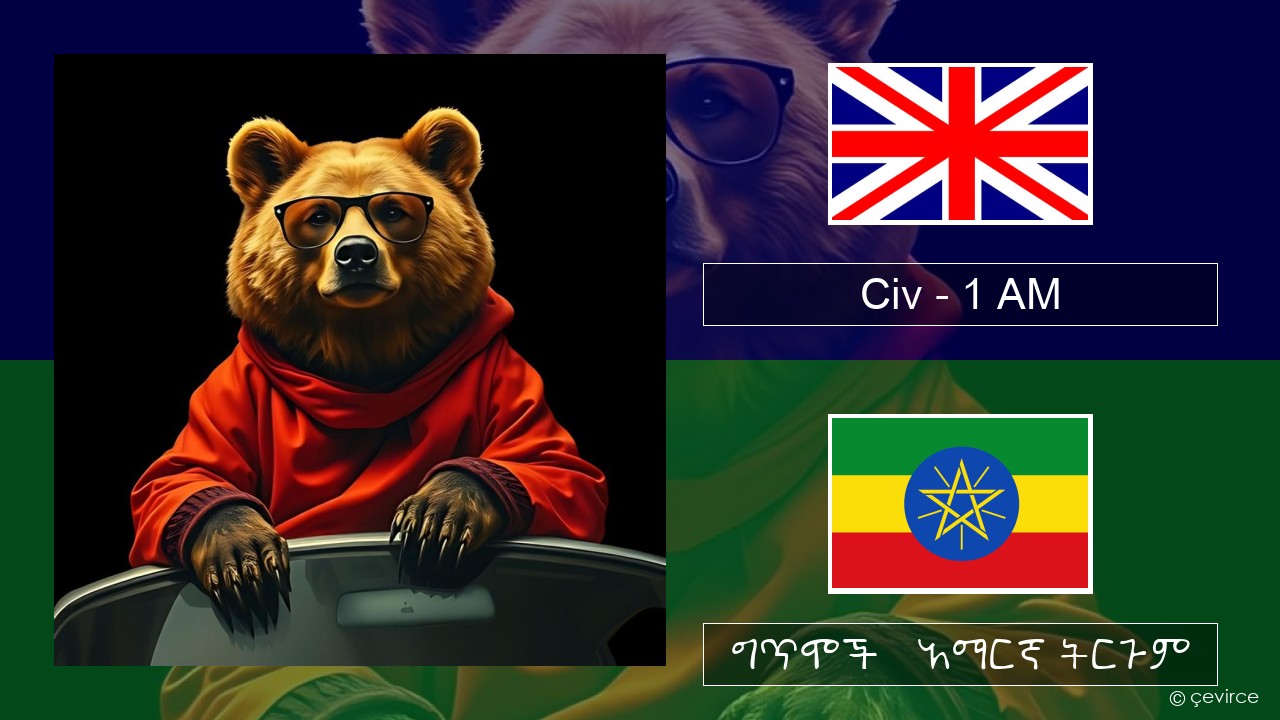 Civ – 1 AM አማርኛ ግጥሞች & አማርኛ ትርጉም