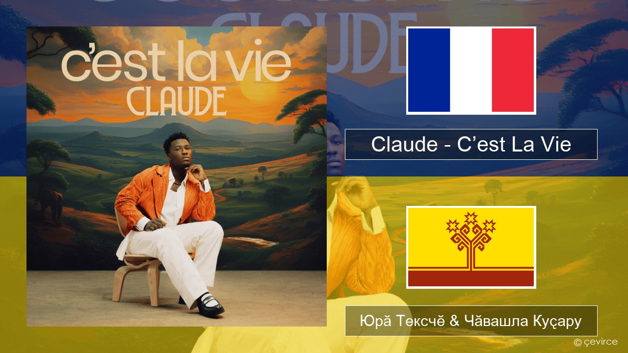 Claude – C’est La Vie Французла Юрӑ Тексчӗ & Чӑвашла Куҫару