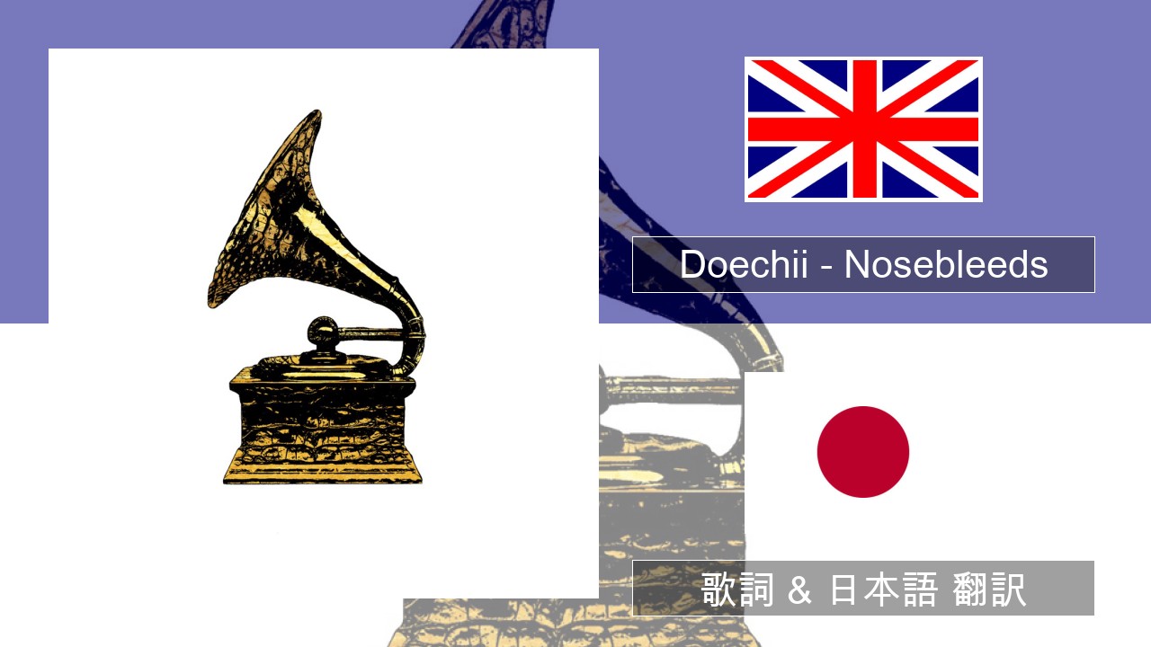 Doechii – Nosebleeds 英語 歌詞 & 日本語 翻訳