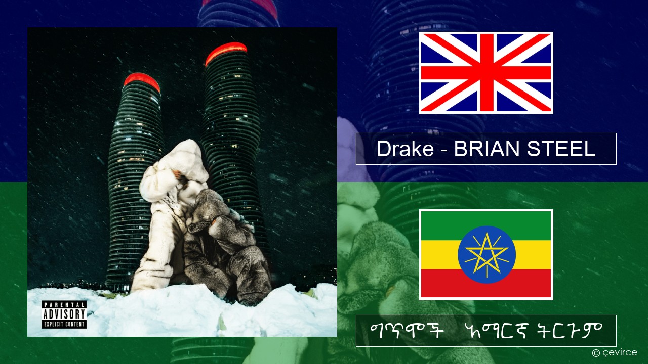 Drake – BRIAN STEEL አማርኛ ግጥሞች & አማርኛ ትርጉም