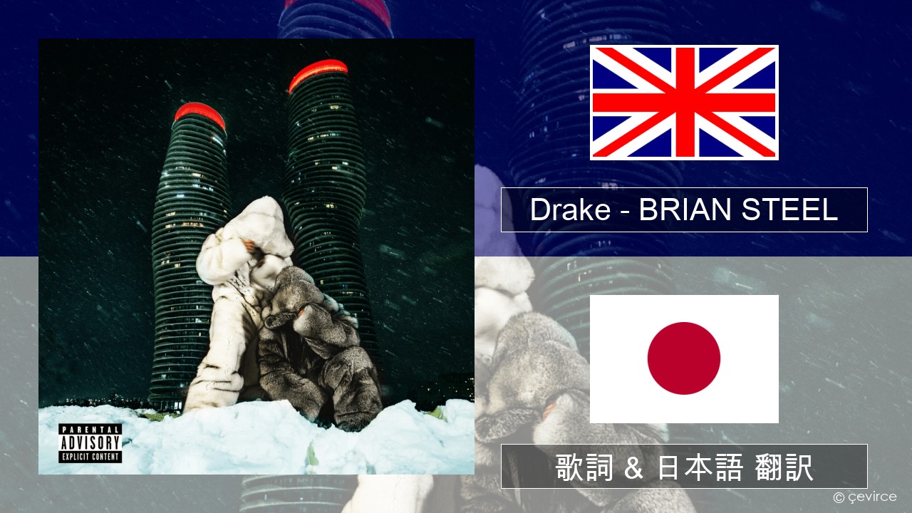 Drake – BRIAN STEEL 英語 歌詞 & 日本語 翻訳