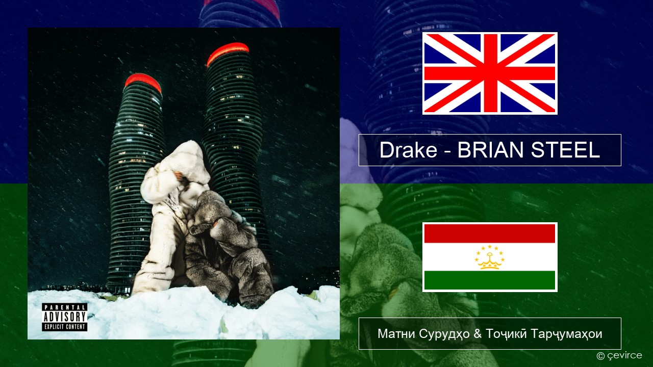 Drake – BRIAN STEEL English Матни Сурудҳо & Тоҷикӣ Тарҷумаҳои