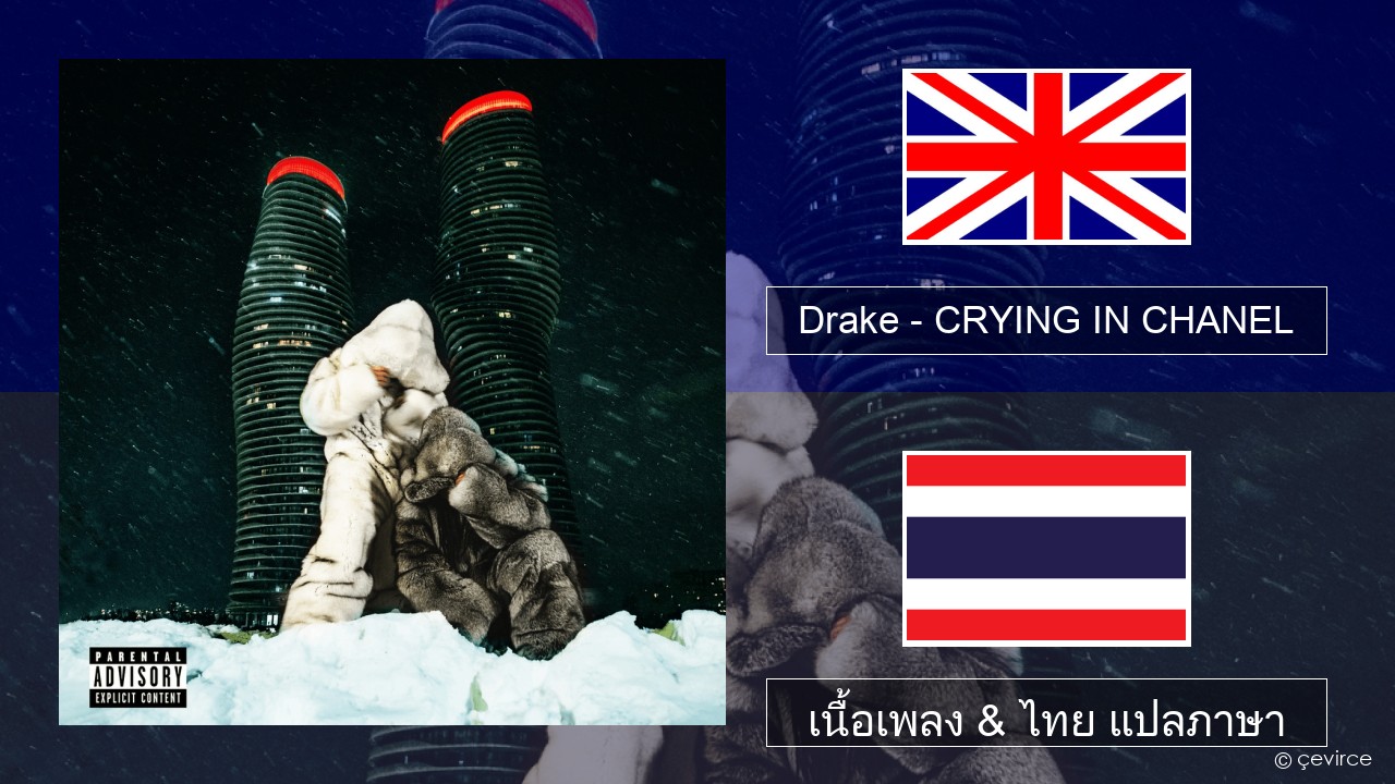 Drake – CRYING IN CHANEL ภาษาไทย เนื้อเพลง & ไทย แปลภาษา