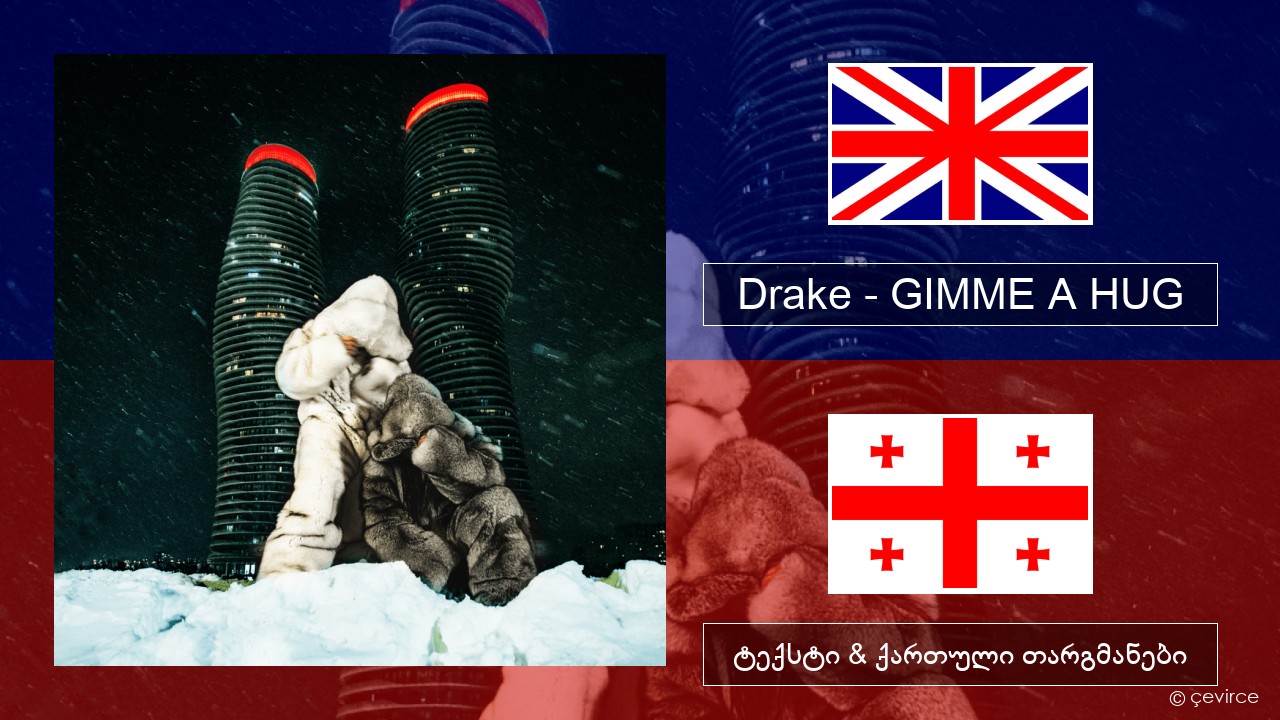 Drake – GIMME A HUG ქართული ტექსტი & ქართული თარგმანები