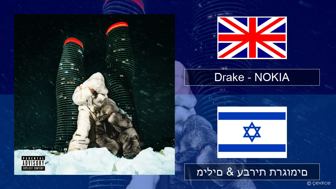 Drake – NOKIA אנגלית מילים & עברית תרגומים