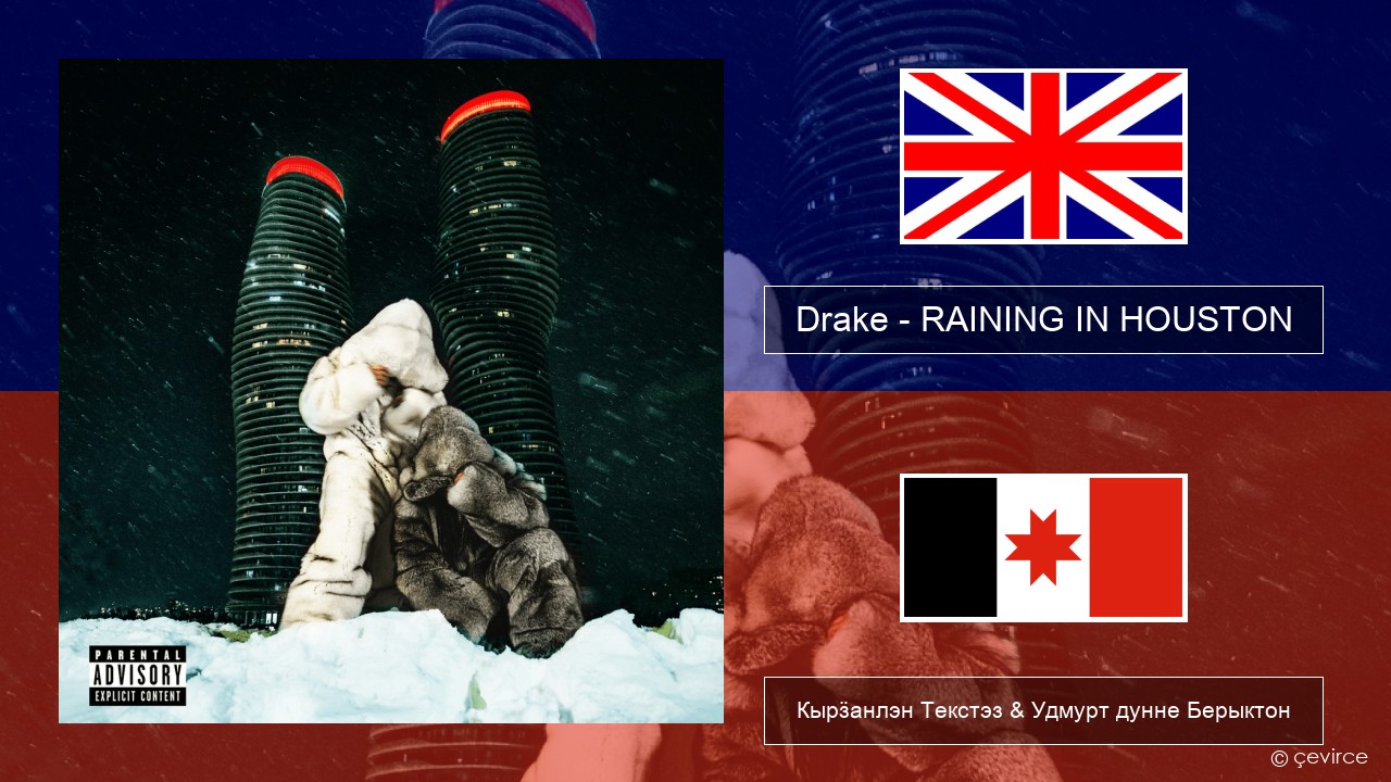 Drake – RAINING IN HOUSTON Англи Кырӟанлэн Текстэз & Удмурт дунне Берыктон