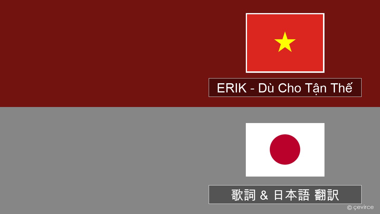 ERIK – Dù Cho Tận Thế ベトナム語 歌詞 & 日本語 翻訳