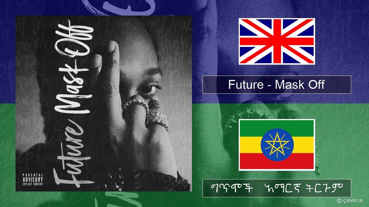 Future – Mask Off አማርኛ ግጥሞች & አማርኛ ትርጉም