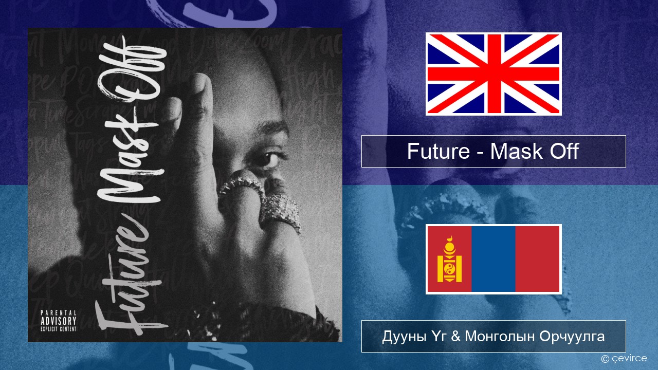 Future – Mask Off Англи хэл Дууны Үг & Монголын Орчуулга