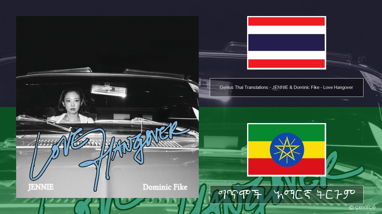 Genius Thai Translations (แปลภาษาไทย) – JENNIE & Dominic Fike – Love Hangover (แปลภาษาไทย) ታይኛ ግጥሞች & አማርኛ ትርጉም