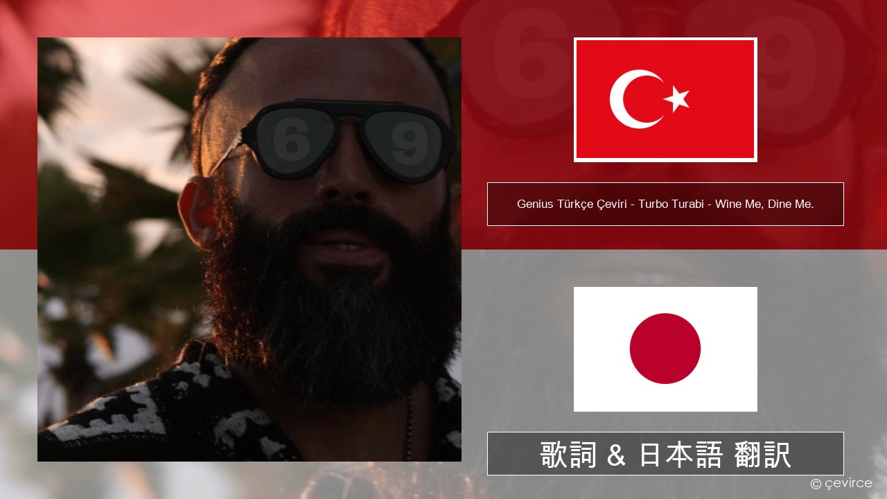 Genius Türkçe Çeviri – Turbo Turabi – Wine Me, Dine Me. (Türkçe Çeviri) トルコ語 歌詞 & 日本語 翻訳