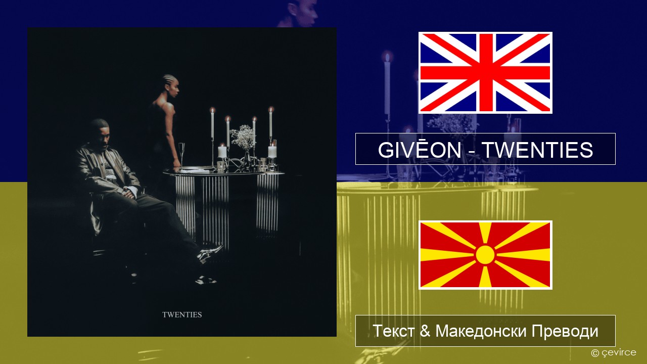 GIVĒON – TWENTIES Англиски Текст & Македонски Преводи