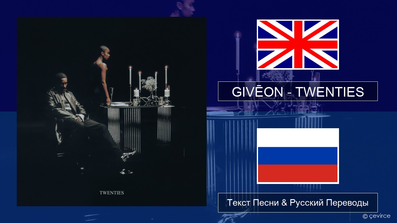 GIVĒON – TWENTIES Английский Текст Песни & Русский Переводы