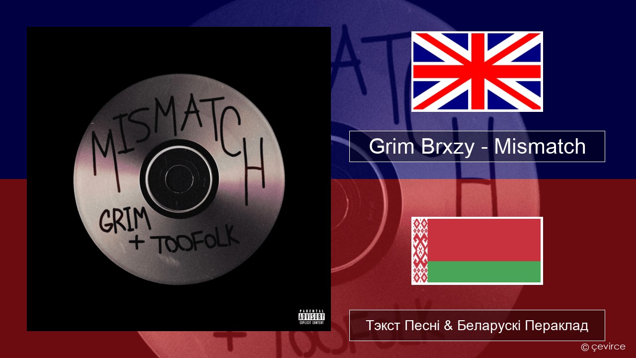 Grim Brxzy – Mismatch Англійскі Тэкст Песні & Беларускі Пераклад