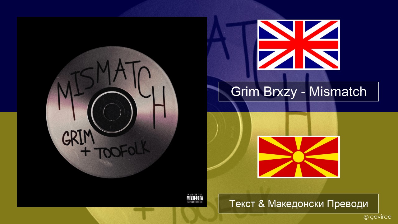 Grim Brxzy – Mismatch Англиски Текст & Македонски Преводи