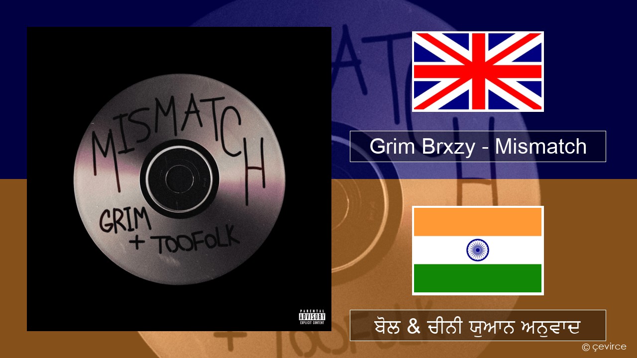 Grim Brxzy – Mismatch (ਈ-ਕਰੋਮ) ਬੋਲ & ਚੀਨੀ ਯੁਆਨ ਅਨੁਵਾਦ