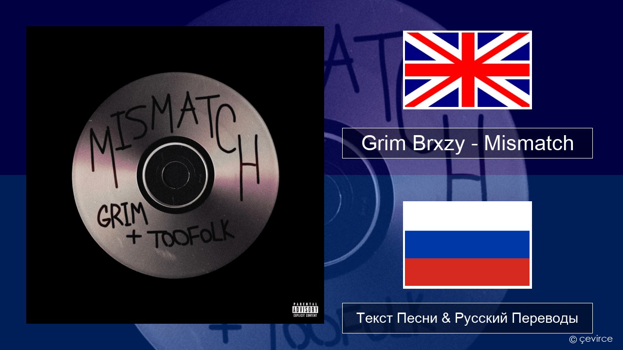 Grim Brxzy – Mismatch Английский Текст Песни & Русский Переводы