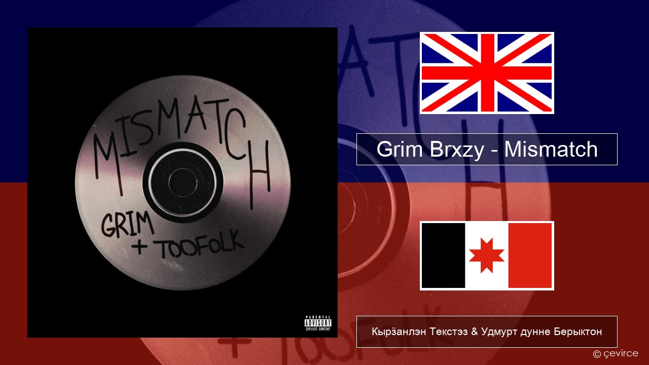 Grim Brxzy – Mismatch Англи Кырӟанлэн Текстэз & Удмурт дунне Берыктон