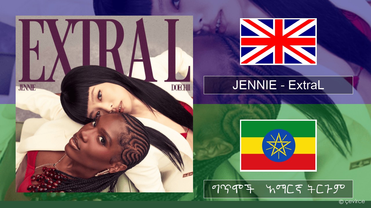 JENNIE – ExtraL (Clean Version) አማርኛ ግጥሞች & አማርኛ ትርጉም