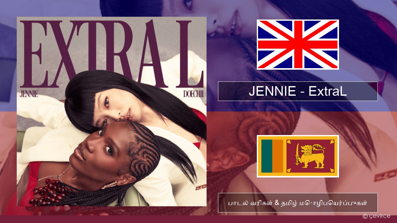 JENNIE – ExtraL (Clean Version) தமிழ் பாடல் வரிகள் & தமிழ் மொழிபெயர்ப்புகள்