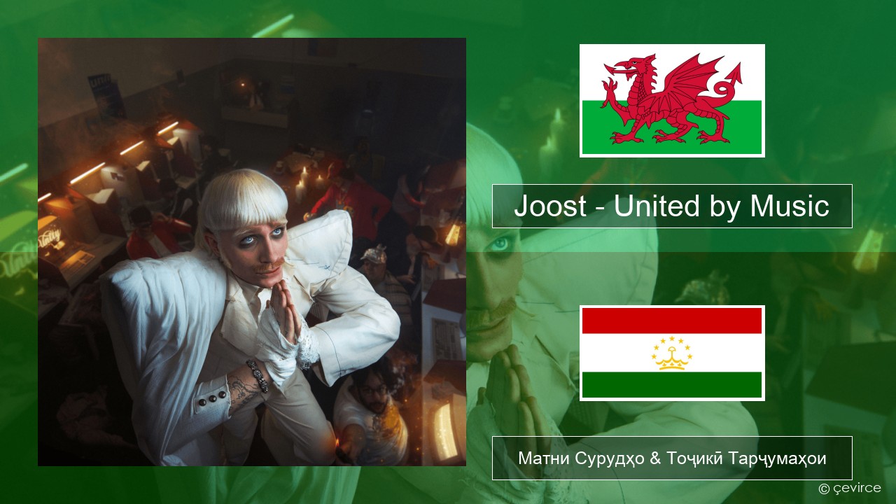 Joost – United by Music Welsh Матни Сурудҳо & Тоҷикӣ Тарҷумаҳои